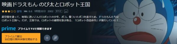 Amazon 映画 ドラえもん のび太とロボット王国 無料動画配信